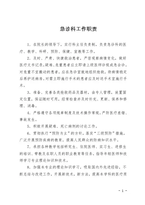 急诊科工作职责