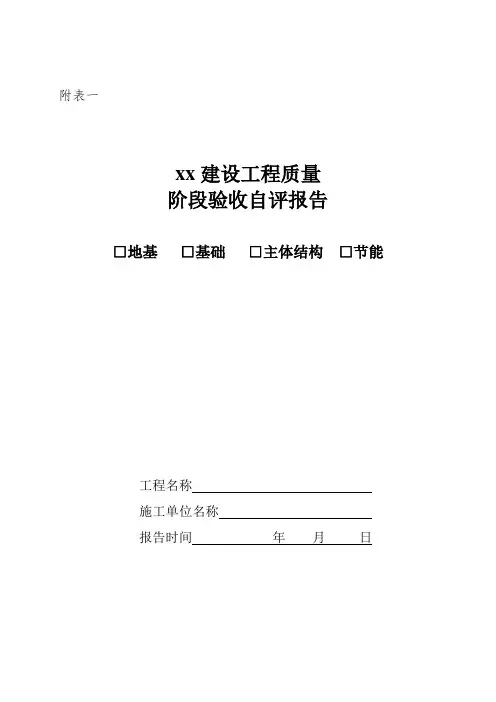 某市建设工程质量阶段验收自评报告
