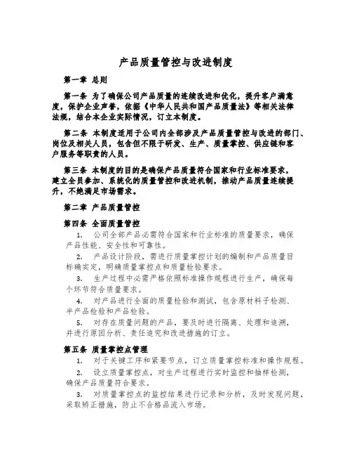 产品质量管控与改进制度
