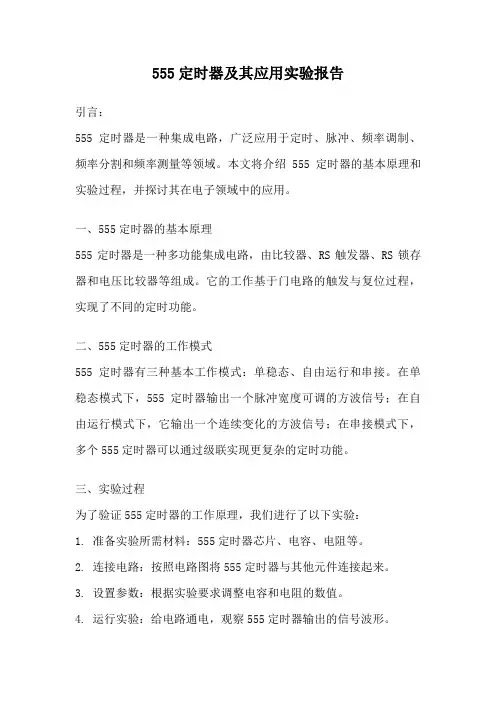 555定时器及其应用实验报告