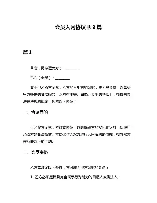 会员入网协议书8篇