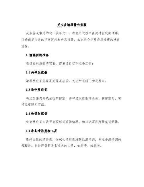 反应釜清理操作规程