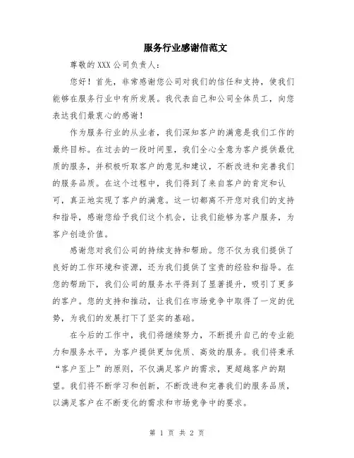 服务行业感谢信范文