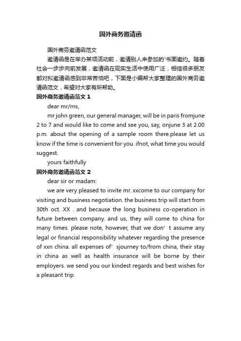 国外商务邀请函
