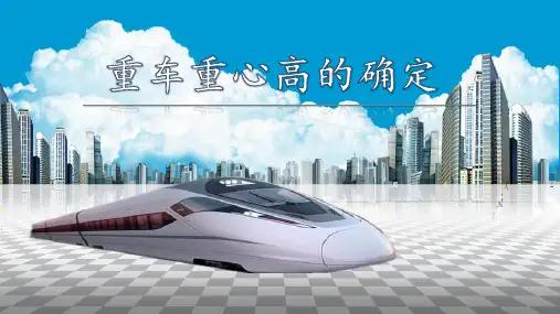 重车重心高的确定