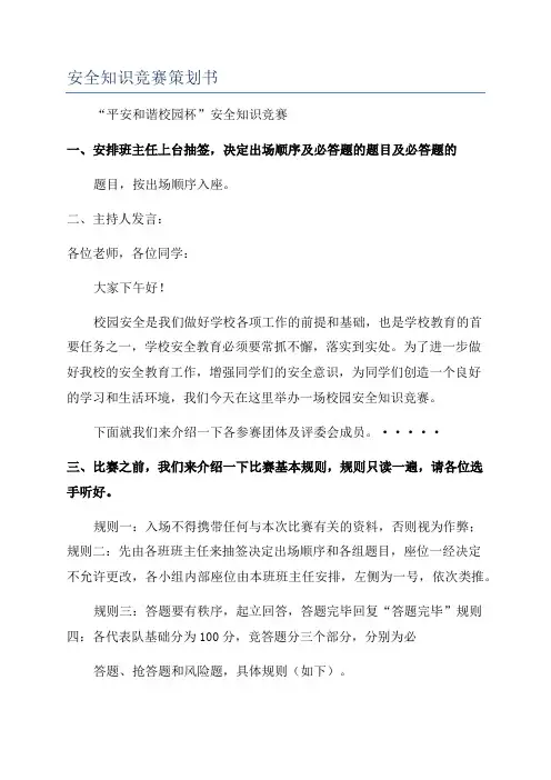 安全知识竞赛策划书