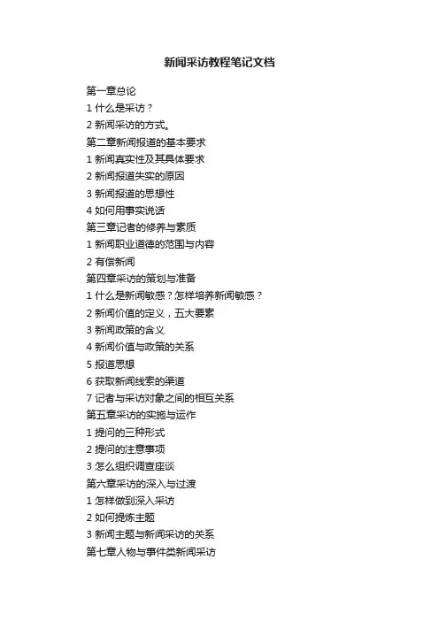 新闻采访教程笔记文档