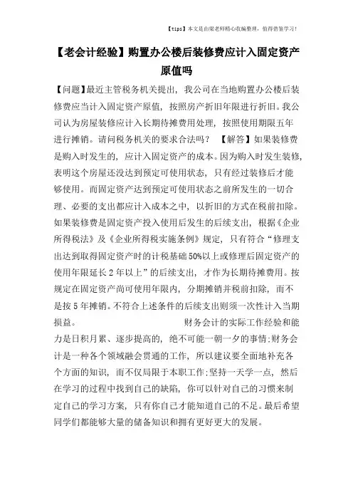 【老会计经验】购置办公楼后装修费应计入固定资产原值吗