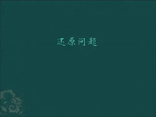 三年级奥数-还原问题