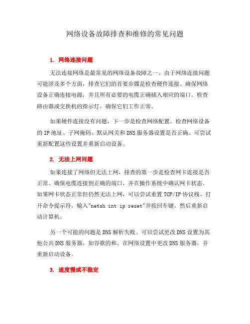 网络设备故障排查和维修的常见问题(四)