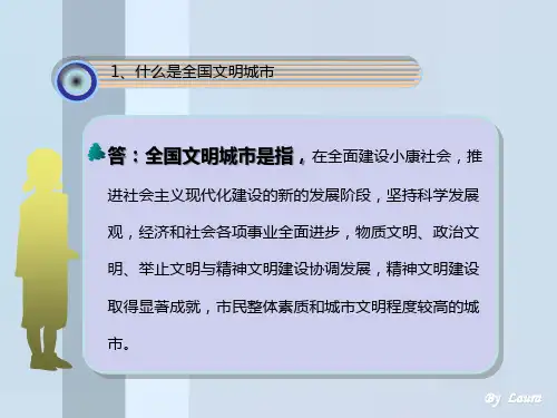创建文明城市知识ppt课件
