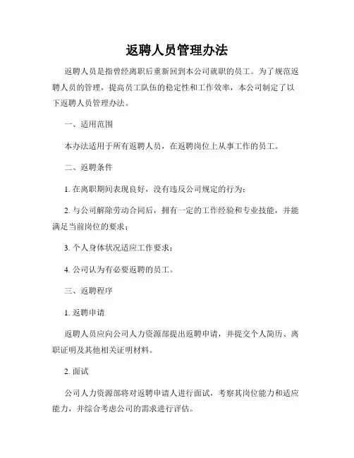 返聘人员管理办法