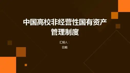 中国高校非经营性国有资产管理制度