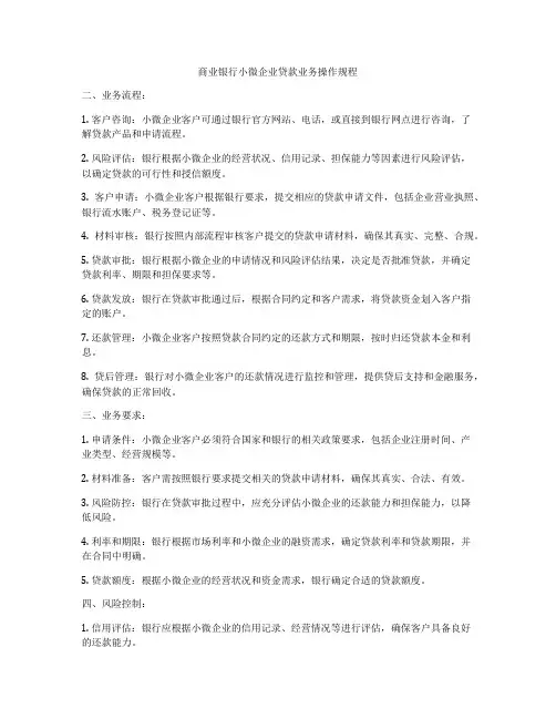 商业银行小微企业贷款业务操作规程