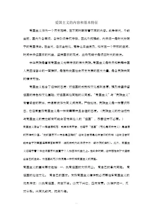 爱国主义的内容和基本特征