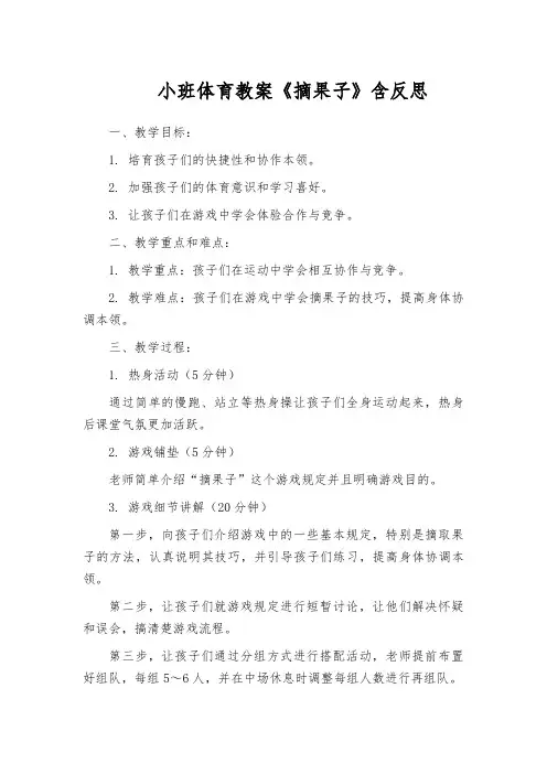 小班体育教案《摘果子》含反思