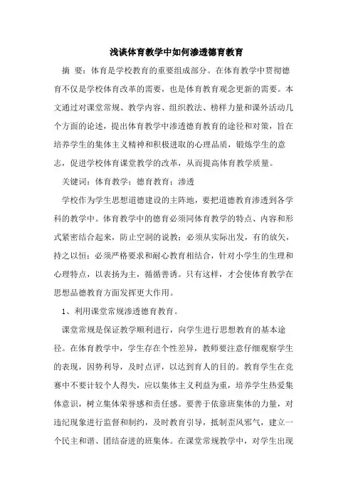 体育教学中如何渗透德育教育