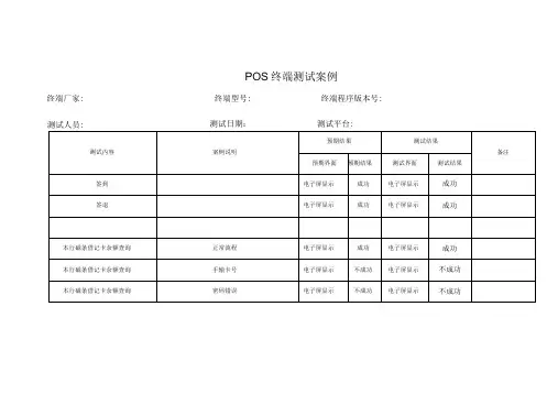 POS终端测试案例