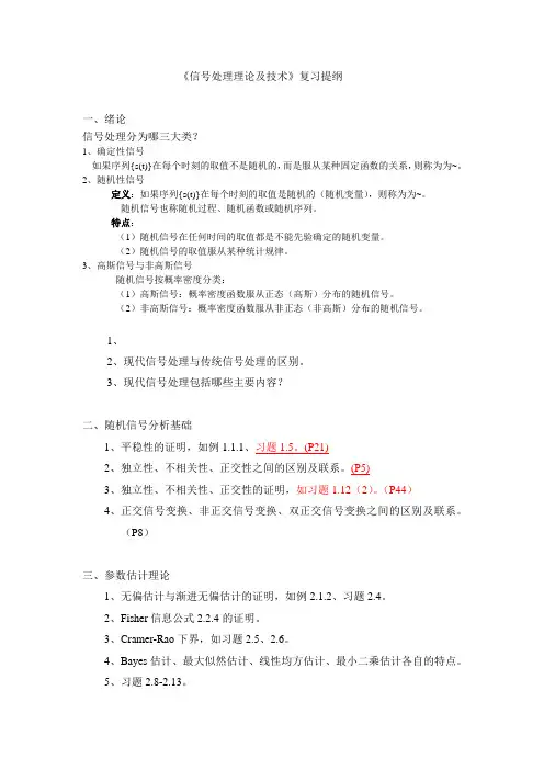 《信号处理理论及技术》复习提纲