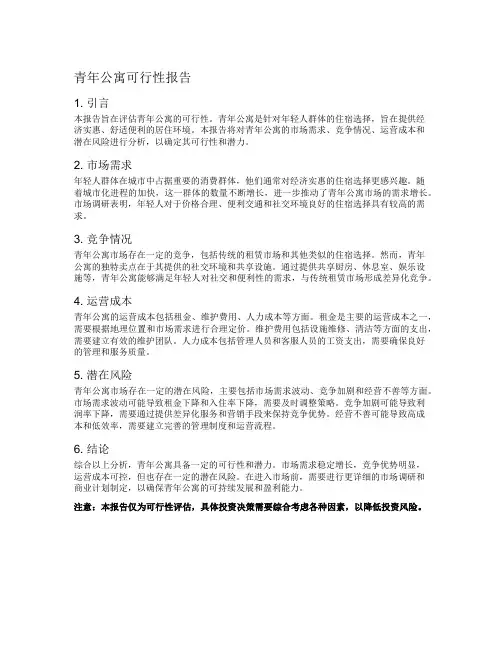 青年公寓可行性报告