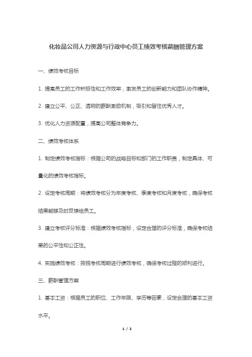 化妆品公司人力资源与行政中心员工绩效考核薪酬管理方案