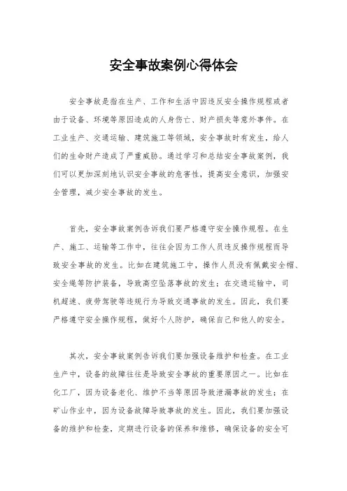 安全事故案例心得体会