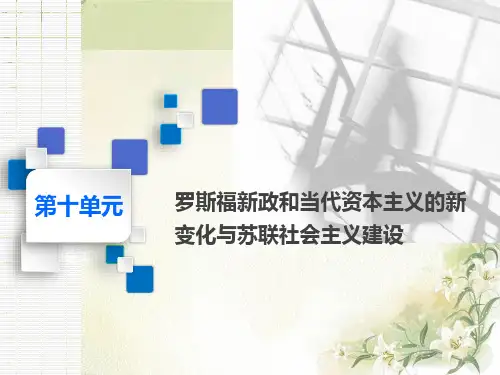 2020届高考历史(人教版)一轮复习二十八罗斯福新政和当代资本主义的新变化【课件】(53张)