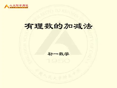 初一数学《有理数的加减法》ppt课件【精编】
