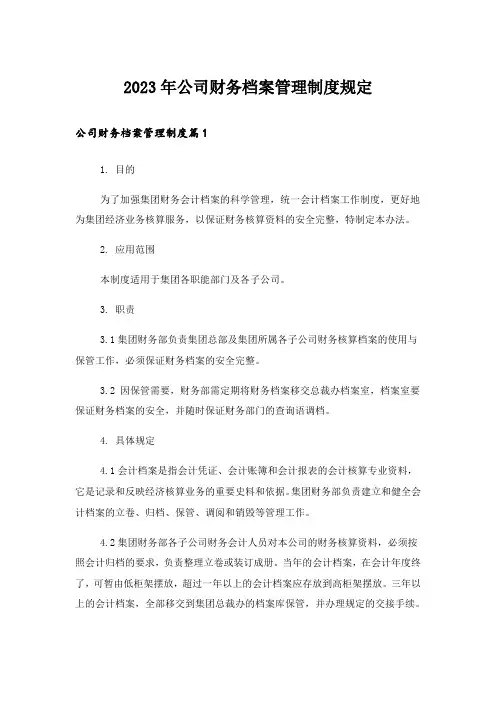 2023年公司财务档案管理制度规定