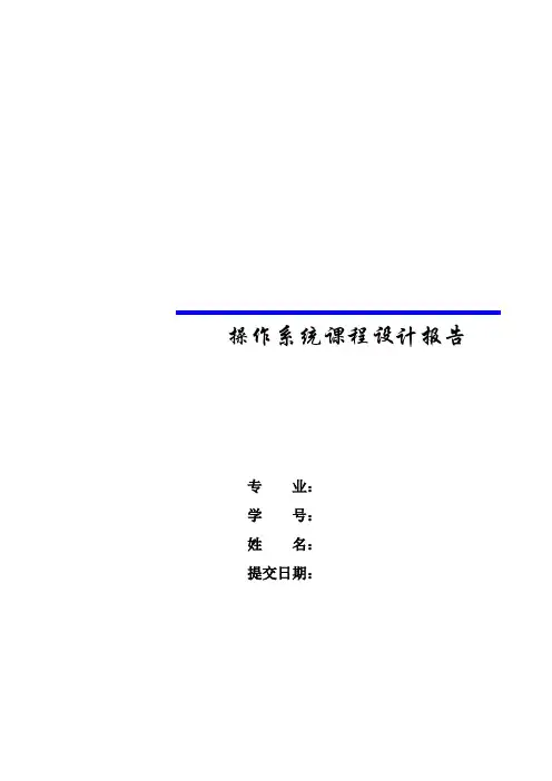操作系统课程设计--二级文件系统设计