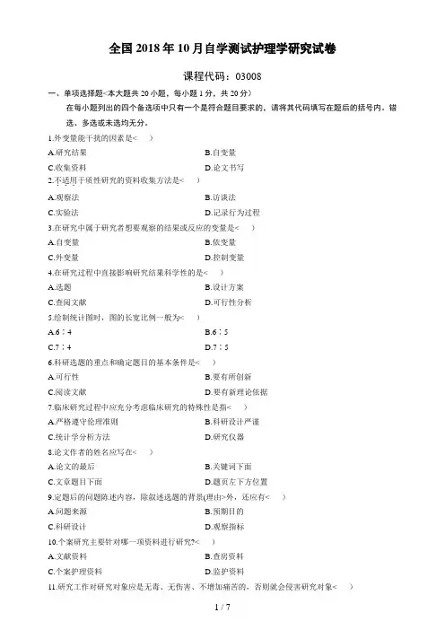 #2018年10月自学考试护理学研究试题及答案
