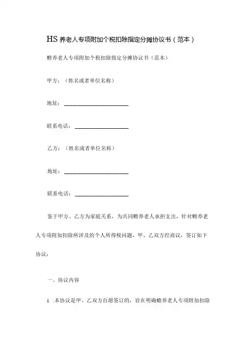 赡养老人专项附加个税扣除指定分摊协议书(范本)