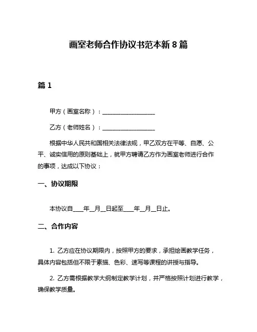 画室老师合作协议书范本新8篇