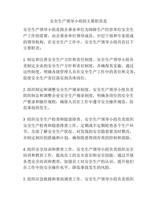 安全生产领导小组的主要职责是