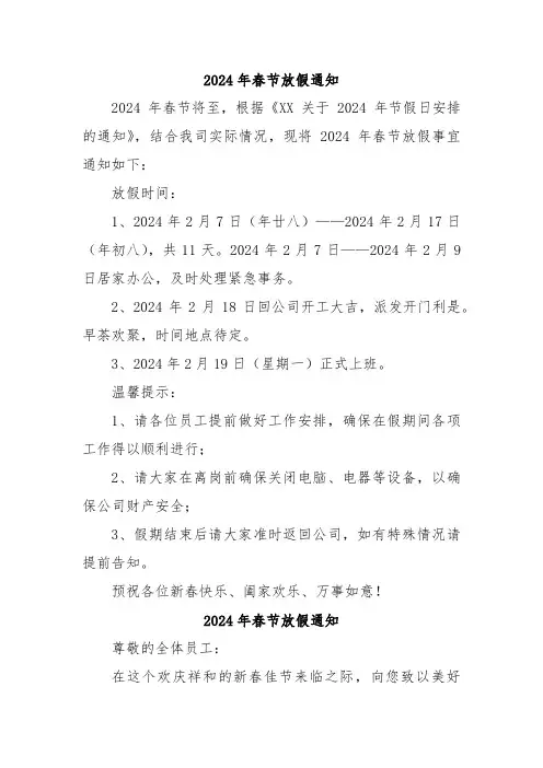 2024年企业春节放假通知 (5份)