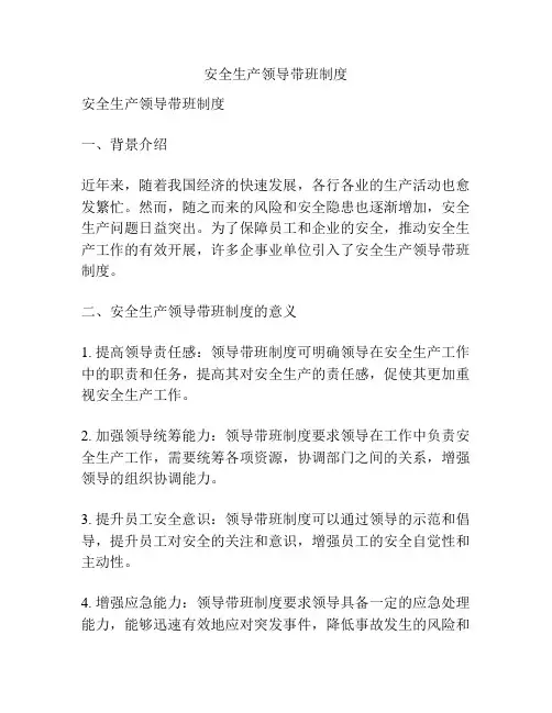 安全生产领导带班制度