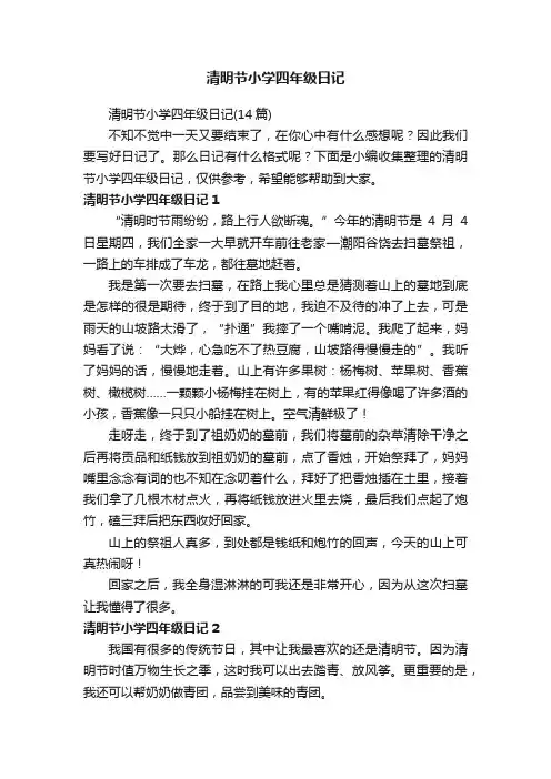 清明节小学四年级日记