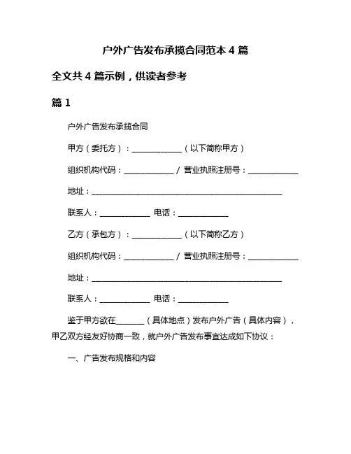 户外广告发布承揽合同范本4篇
