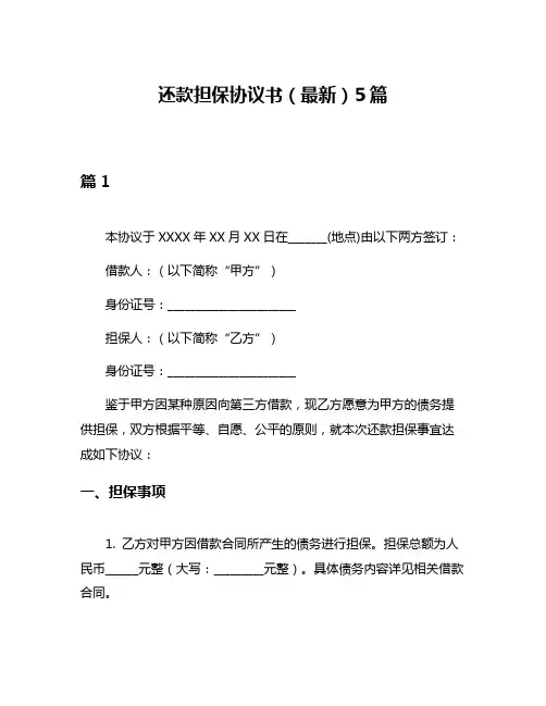还款担保协议书(最新)5篇