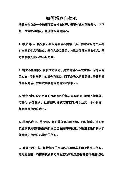 如何培养自信心