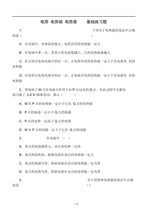 电势_电势能_电势差_复习基础练习题
