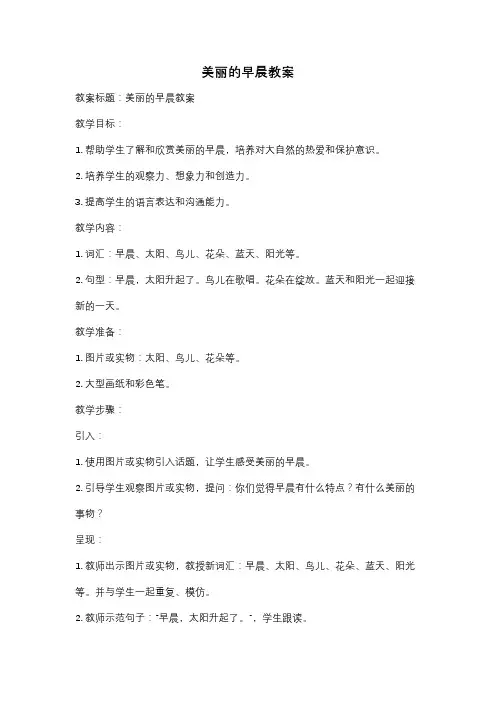美丽的早晨教案