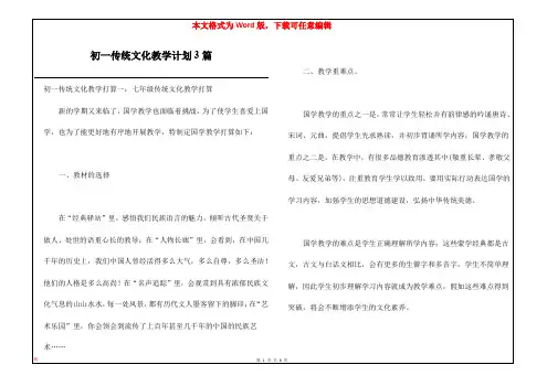 初一传统文化教学计划3篇