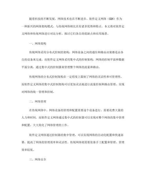 软件定义网络和传统网络的对比分析