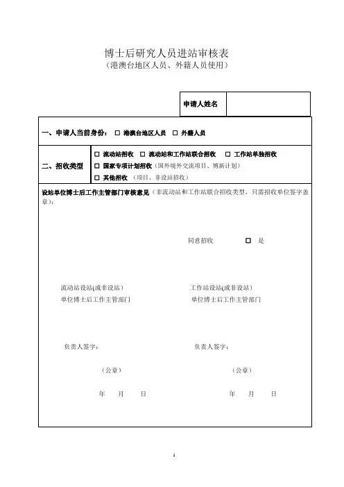 博士后研究人员进站审核表(港澳台地区人员、外籍人员使用)