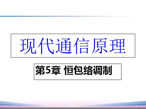 《现代通信原理》恒包络调制  ppt课件