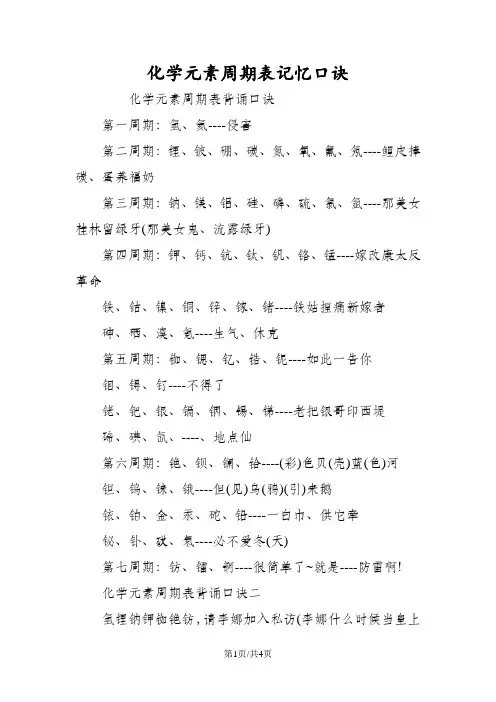 化学元素周期表记忆口诀
