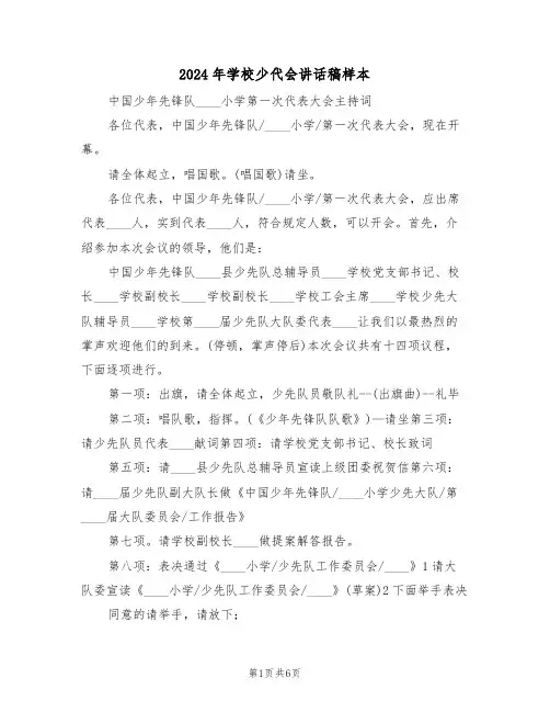 2024年学校少代会讲话稿样本(3篇)