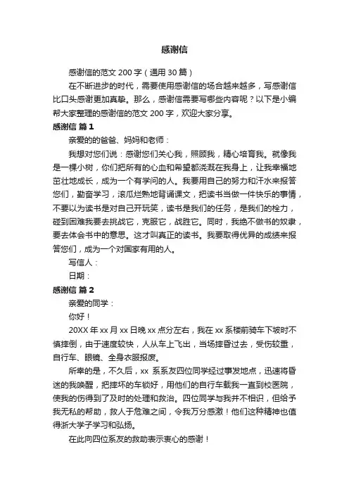 感谢信的范文200字（通用30篇）