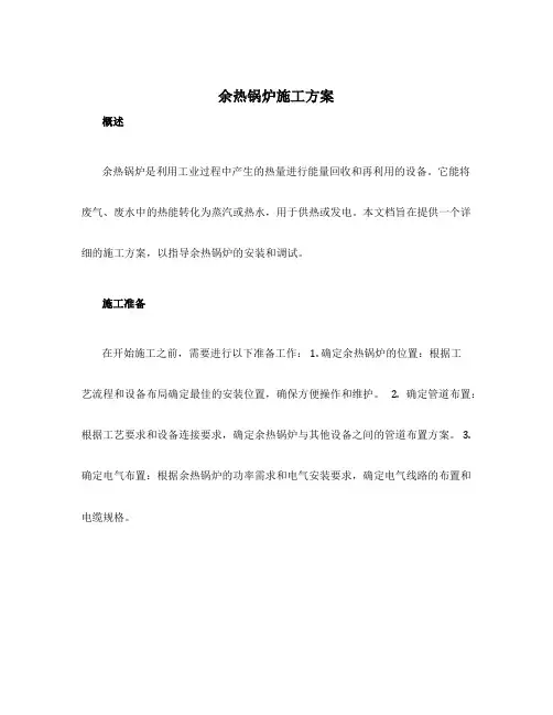余热锅炉施工方案